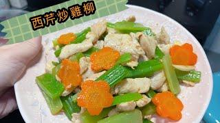 今晚食乜餸 ｜西芹雞柳食譜做法 ｜簡單廚房 ｜ 健康有營養 ｜小朋友合適