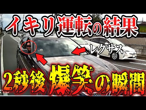 【ドラレコ】ダサすぎる高級車乗りの男！このあと衝撃の瞬間【交通安全・危険予知トレーニング】【スカッと】