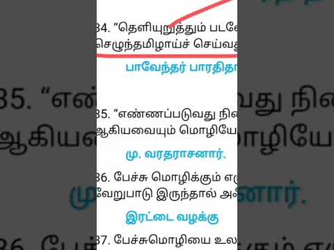 7th tamil பேச்சு மொழியும் எழுத்து மொழியும் பாவேந்தர் பாரதிதாசன் ஒரு வரி வினாக்கள் #shorts