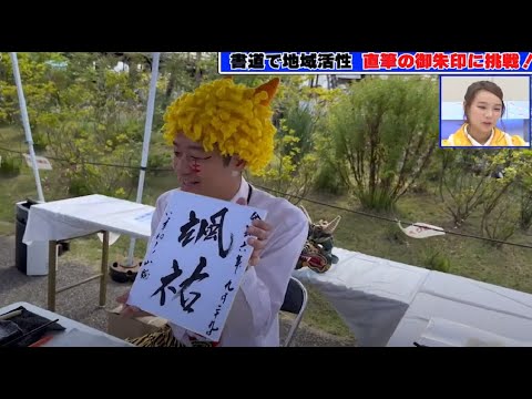 新潟県住みます芸人いっすねー！山脇のBSよしもと企画『書道で地域活性化【it's書time】』第3弾