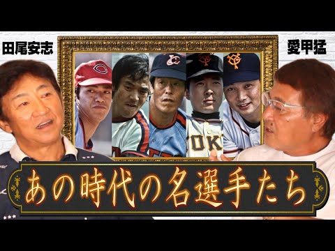 【田尾安志#4】伝説の選手たちを語る/対戦した中で一番の投手はあの人！