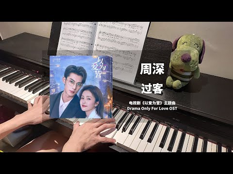 周深 Zhou Shen - 过客 钢琴抒情版【以爱为营 Only For Love OST】主题曲 Theme Song Piano Cover | 钢琴谱 Piano Sheet