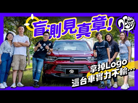 盲測見真章！拿掉 Logo 這台車實力不輸... @ssangyongtaiwan-youtube6277