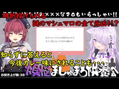 【ホロライブ】【厳選】急に増えだした謎のマシュマロの正体も！？煩悩マシュマロ108爆笑シーンまとめ！！【猫又おかゆ】【宝鐘マリン】