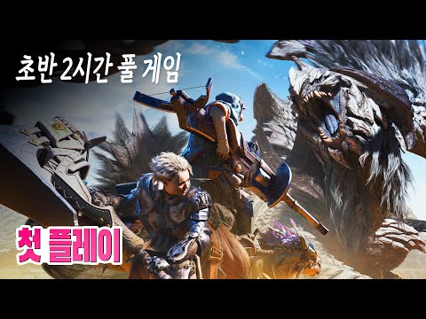 🎮매번 느끼지만 진짜 독보적인 재미다...  몬스터 헌터 와일즈 초반 2시간 풀 게임 2K