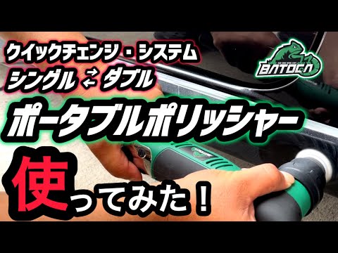 【BATOCAS5】ポータブルポリッシャーを使ってみました！