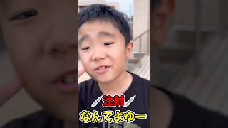 注射なんて余裕！な小学2年生のじゅたろうくん😗