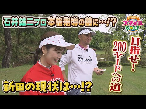 新田の現状は…？？「目指せ！200ヤードへの道」｜SUNDAYスマイルGOLF（2024年5月19日放送）