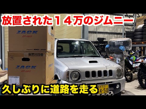 ジムニーの車検前整備　止まらないシミーを新品ホイール、タイヤで治す！