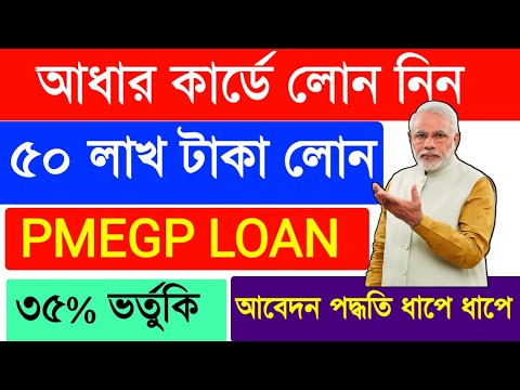 আধার কার্ডে লোন || PMEGP Loan Apply Online 2024 ||সরকারি ভর্তুকি || Govt Loan Scheme 2024 ||