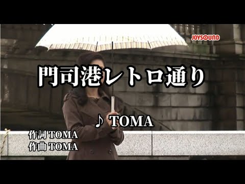 門司港レトロ通り　TOMA　歌唱　haku