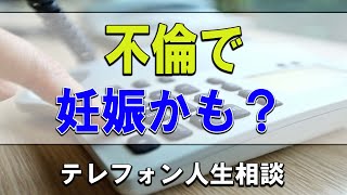 【テレフォン人生相談】🐢不倫で妊娠かも？人生真剣に生きるべきかも？今井通子＆高橋龍太郎