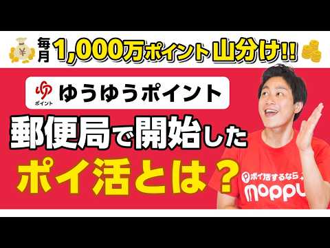 【郵便局】新ポイ活「ゆうゆうポイント」が開始／1,000万ポイント山分けで必ずポイントGETする方法【郵便局公式アプリ】