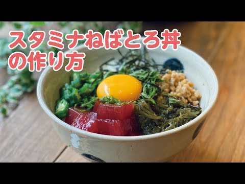 【東邦ガス料理教室】スタミナねばとろ丼の作り方 by内山啓味先生