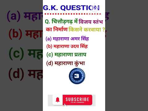 राजस्थान सामान्य ज्ञान प्रश्न #gk #shorts #shortsviral