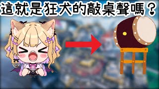 【Vtuber中文精華】關於胡桃のあ的敲桌聽起來像是太鼓的那點事…？【APEXｘ胡桃のあ】