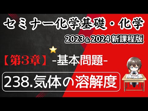 【セミナー化学基礎＋化学2023・2024】基本問題238.気体の溶解度(新課程)解答解説