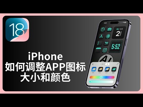 如何在iPhone上调整APP图标大小和颜色 | iOS 18