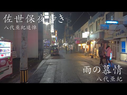 【八代亜紀 追悼】【日曜深夜名曲 vol.289】佐世保の夜歩き (長崎県佐世保市) | 雨の慕情 (八代亜紀)