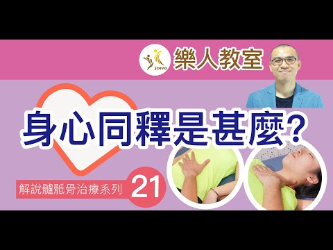 解說髗骶骨治療系列(二十一)身心同釋是甚麼?