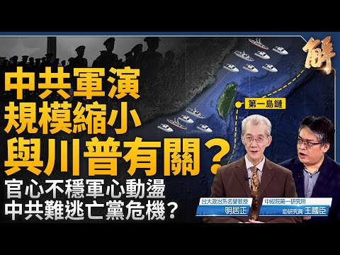 為何中共軍演突然縮小？與川普有關？獨家分析敘利亞政權倒台！中共人前手牽手 背後操縱匯率下毒手？軍心動盪 中共難逃亡黨危機？北京已不敢叫板川普？｜明居正｜王國臣｜@新聞大破解 【2024年12月13日】