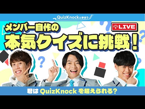 QuizKnockメンバーが作った問題に挑戦！【作問コンテスト開催！】