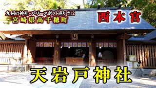 【高千穂パワースポット】天岩戸神社　西本宮【九州の神社・御朱印・パワースポット巡り】⛩️宮崎県高千穂の神社