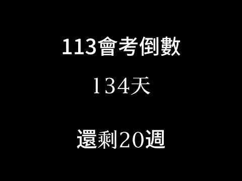 113會考倒數（補2024/1/5 倒數20週）