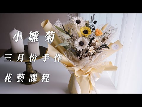 小雛菊花束包裝手作課程,永生花珠寶盒-3月份最新小雛菊花藝課程資訊