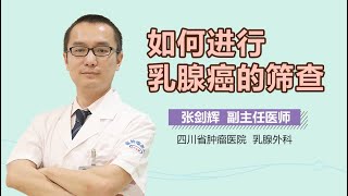 如何进行乳腺癌的筛查 乳腺癌的筛查方法有哪些 有来医生