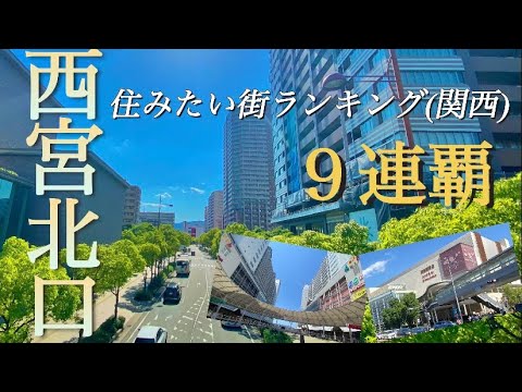 【兵庫】西宮北口/関西最高峰の再開発地区！住みたい街ランキングを9連覇！