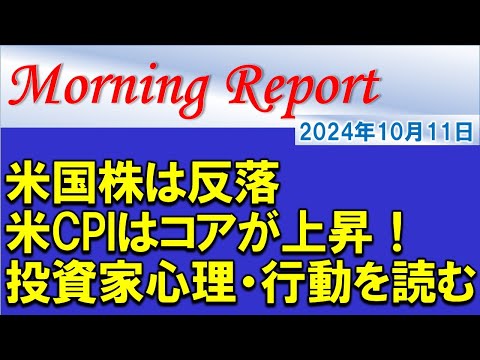 【モーニングレポート】米国株は反落！米CPIはコアが上昇！投資家心理・行動を読む！