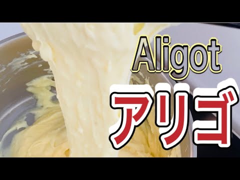 【ENG SUB】Aligot/ French cuisine/ A stretchy potato puree with plenty of cheese in mashed potatoes