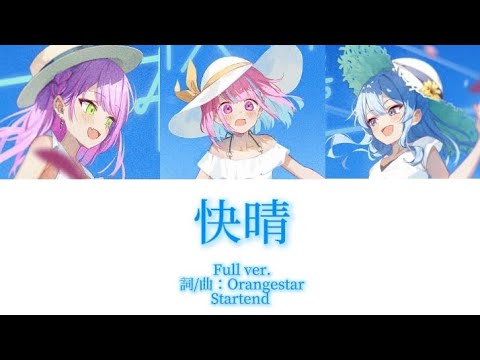 快晴 / Startend［中文翻譯/中日羅馬字幕］Full ver.