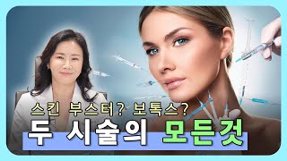 💉스킨 부스터 vs 보톡스💎 모든 궁금증 해결✨ 두 시술의 차이 완벽 비교!