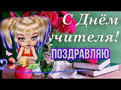 Красивое поздравление С Днём учителя! Спасибо Вам!!!