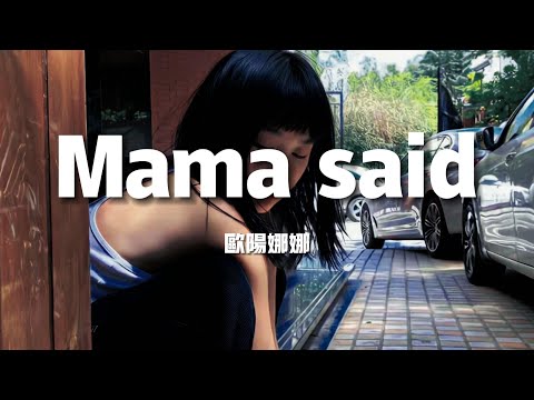 【新歌速遞】歐陽娜娜《Mama said》-I don't careMama said Baby you gotta find it out someday（歌詞/lyrics）