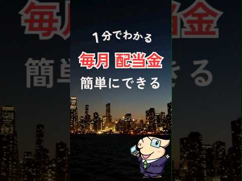 毎月配当金生活、投資信託3つで実現できる！おすすめ銘柄 #配当金 #投資信託 #Shorts