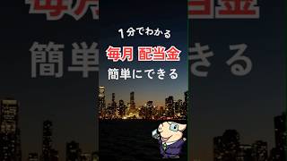 毎月配当金生活、投資信託3つで実現できる！おすすめ銘柄 #配当金 #投資信託 #Shorts