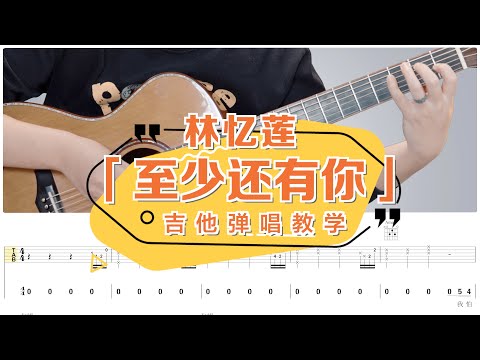 【喵了個藝】林憶蓮《至少還有你》吉他彈唱教學教程 | 附譜TAB | Guitar tutorial |