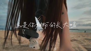 《這是你期盼的長大嗎》  "你很失望吧 大人的世界不快樂吧” cover by DIOR大穎