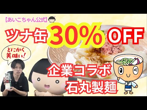 【祝企業コラボ】まぐろ缶30%OFFセールやりますよ！【石丸製麺様×伊藤食品】