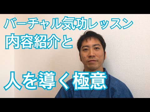 バーチャル気功レッスン内容紹介と人をより良い方向へ導く極意