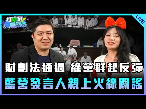 財劃法通過 綠營群起反彈 藍營發言人親上火線闢謠 feat.仔仔【打綠班晚點名】2024.12.25