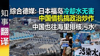 德媒综合: 日本福岛冷却水无害 中国政治炒作此话题 况且中国也往海里排水