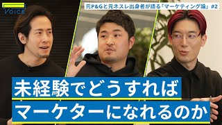 【就職編】マーケターになるには？ビジネスに外せないマーケ思考を深堀り｜大島育宙×北野唯我×元P&G石井賢介×元ネスレ田岡凌