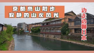 【日本散步】京都岚山悠闲散步。聊聊日本的风土人情