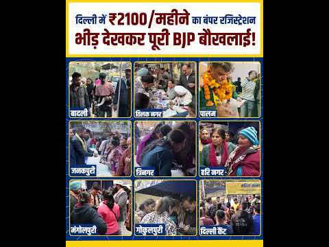 2100 रुपए के रजिस्ट्रेशन करवाती भारी भीड़ को देख BJP में बौखलाहट का माहौल #kejriwal #delhielections