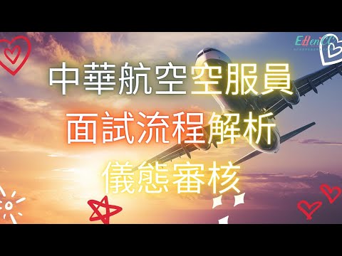 中華航空空服員 面試流程解析 儀態審核