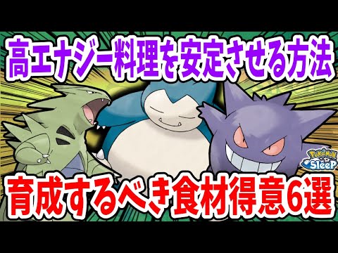 【最新版】最優先で育成するべき食材タイプ6選！翌週の料理に困らなくなるおすすめの食材調達編成を取得食材個数と共に解説！【ポケモンスリープ】